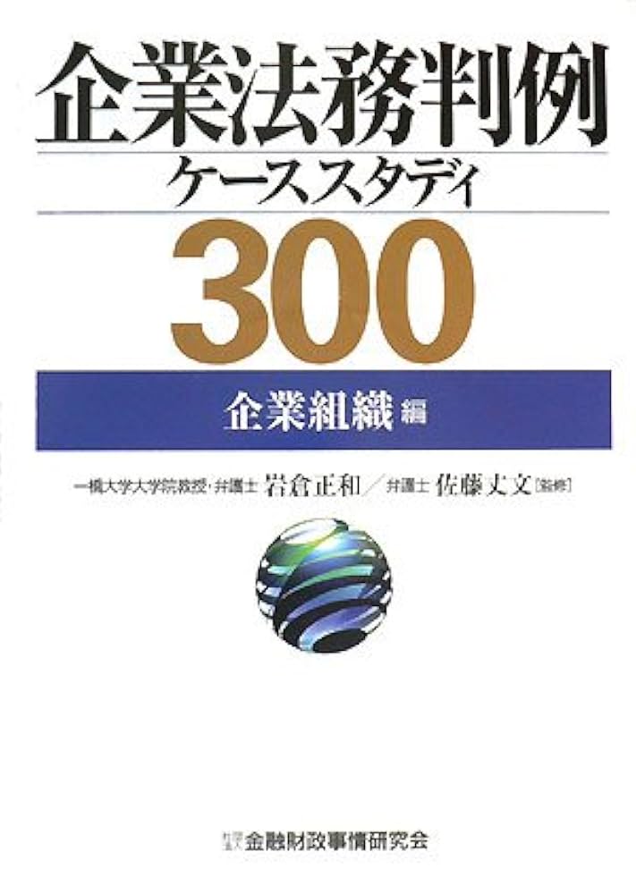 企業法務判例ケ-ススタディ300 (企業組織編) | 岩倉正和, 佐藤丈